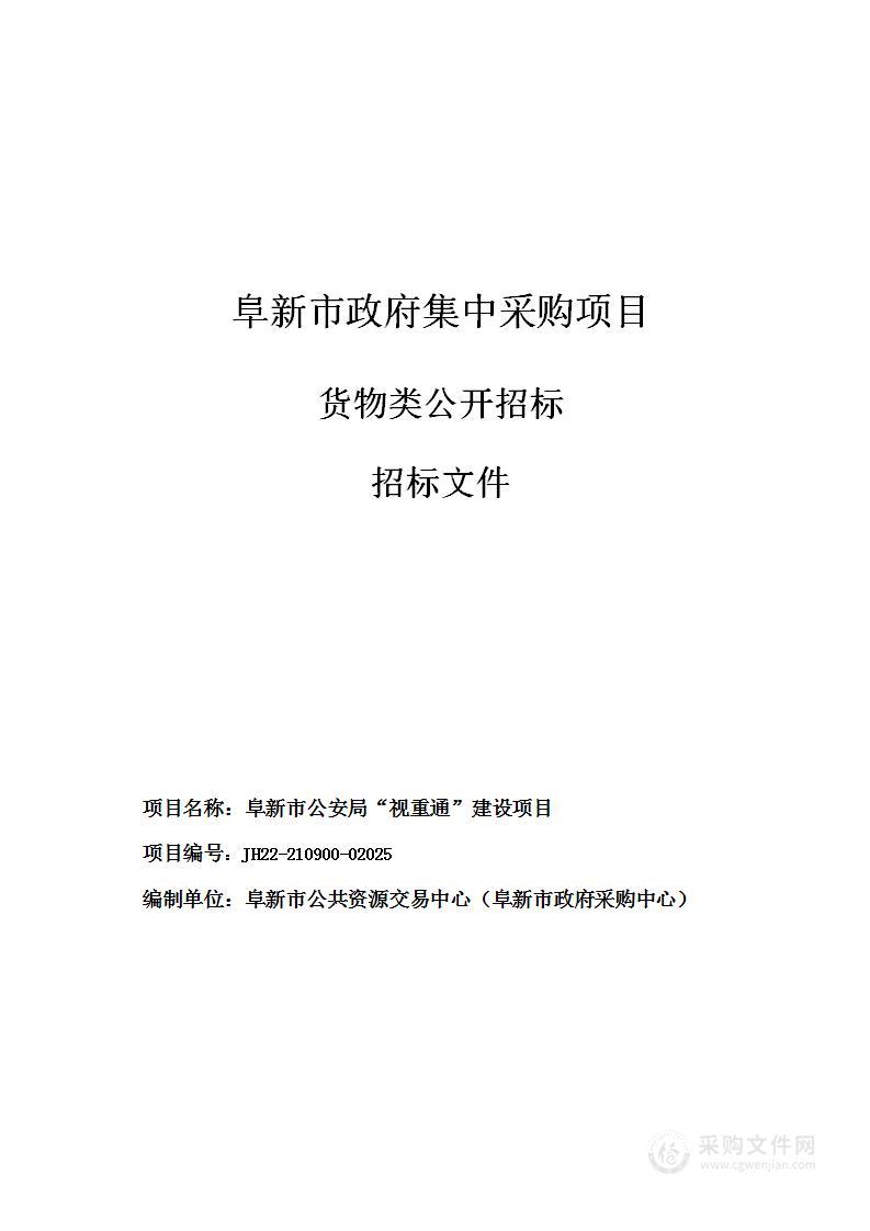 阜新市公安局“视重通”建设项目