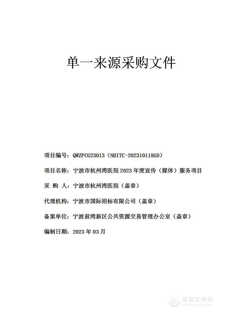 宁波市杭州湾医院2023年度宣传（媒体）服务项目