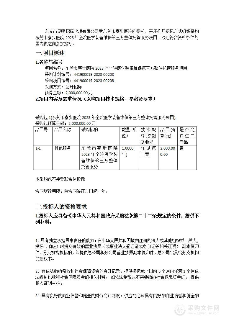 东莞市寮步医院2023年全院医学装备维保第三方整体托管服务项目