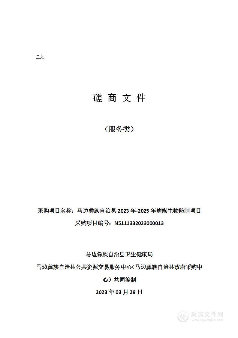 马边彝族自治县2023年-2025年病媒生物防制项目