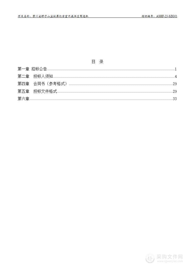 贵州省轿子山监狱罪犯食堂肉类供应商选取