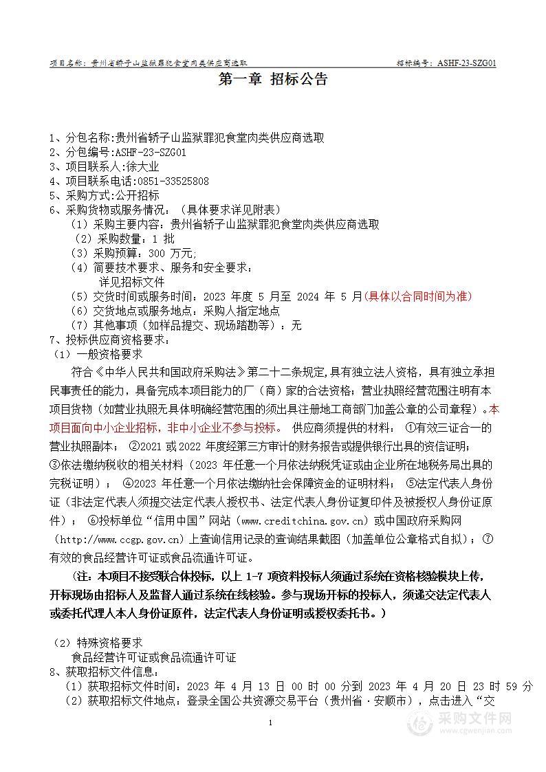 贵州省轿子山监狱罪犯食堂肉类供应商选取