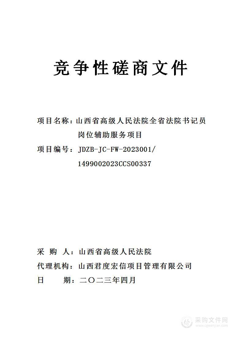 山西省高级人民法院全省法院书记员岗位辅助服务项目