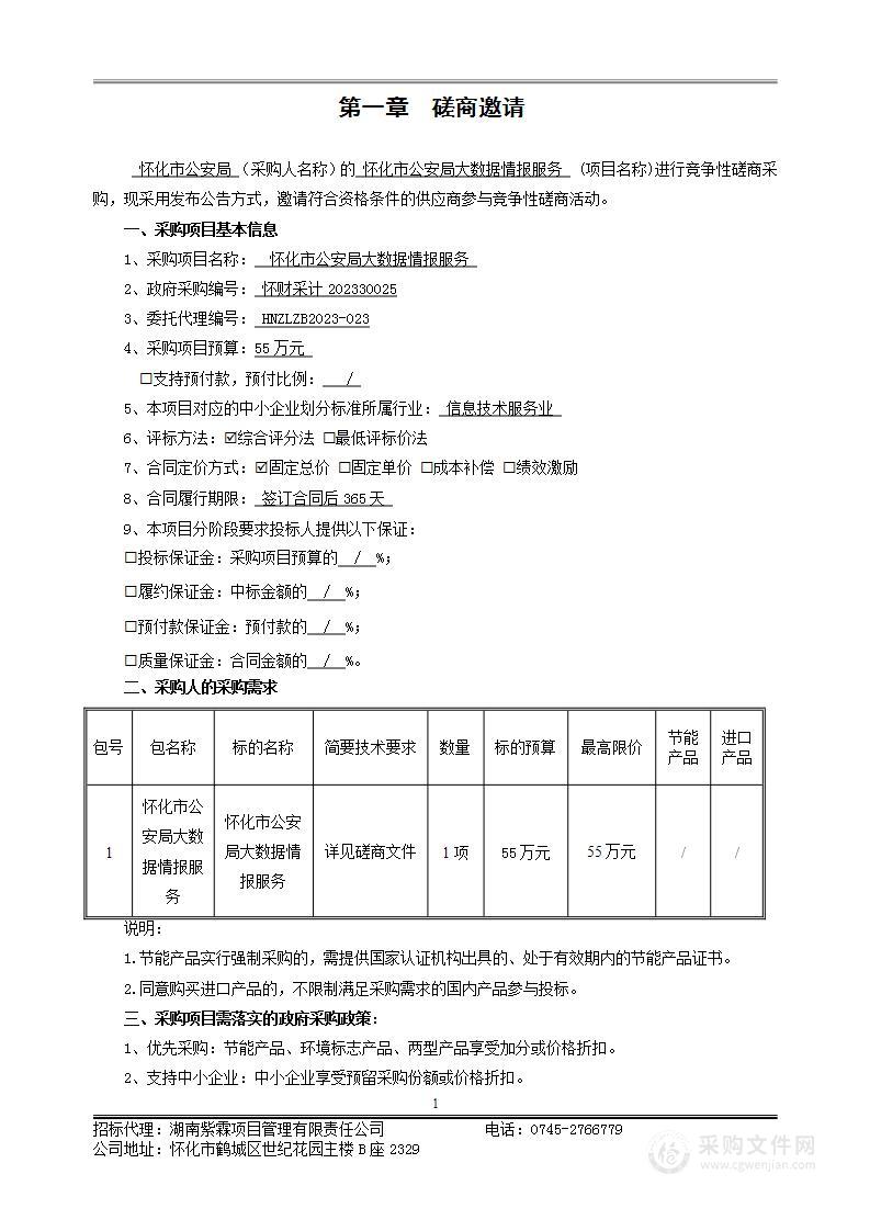 怀化市公安局大数据情报服务