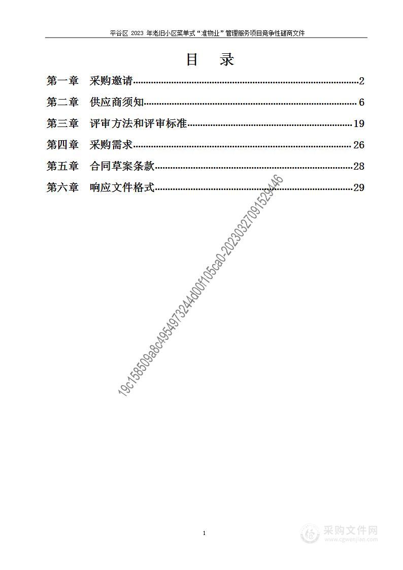 平谷区2023年老旧小区菜单式“准物业”管理服务项目