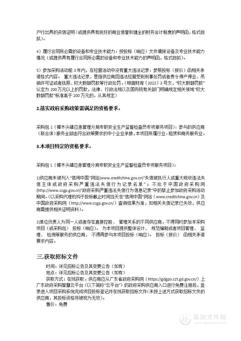 樟木头镇应急管理分局专职安全生产监督检查员专项服务项目