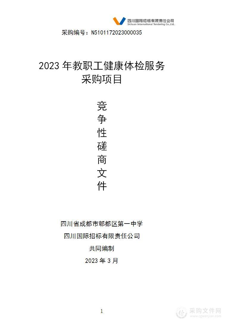 四川省成都市郫都区第一中学2023年教职工健康体检服务采购项目