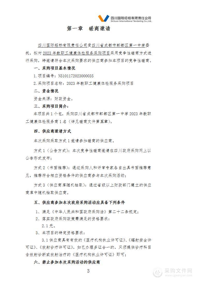 四川省成都市郫都区第一中学2023年教职工健康体检服务采购项目