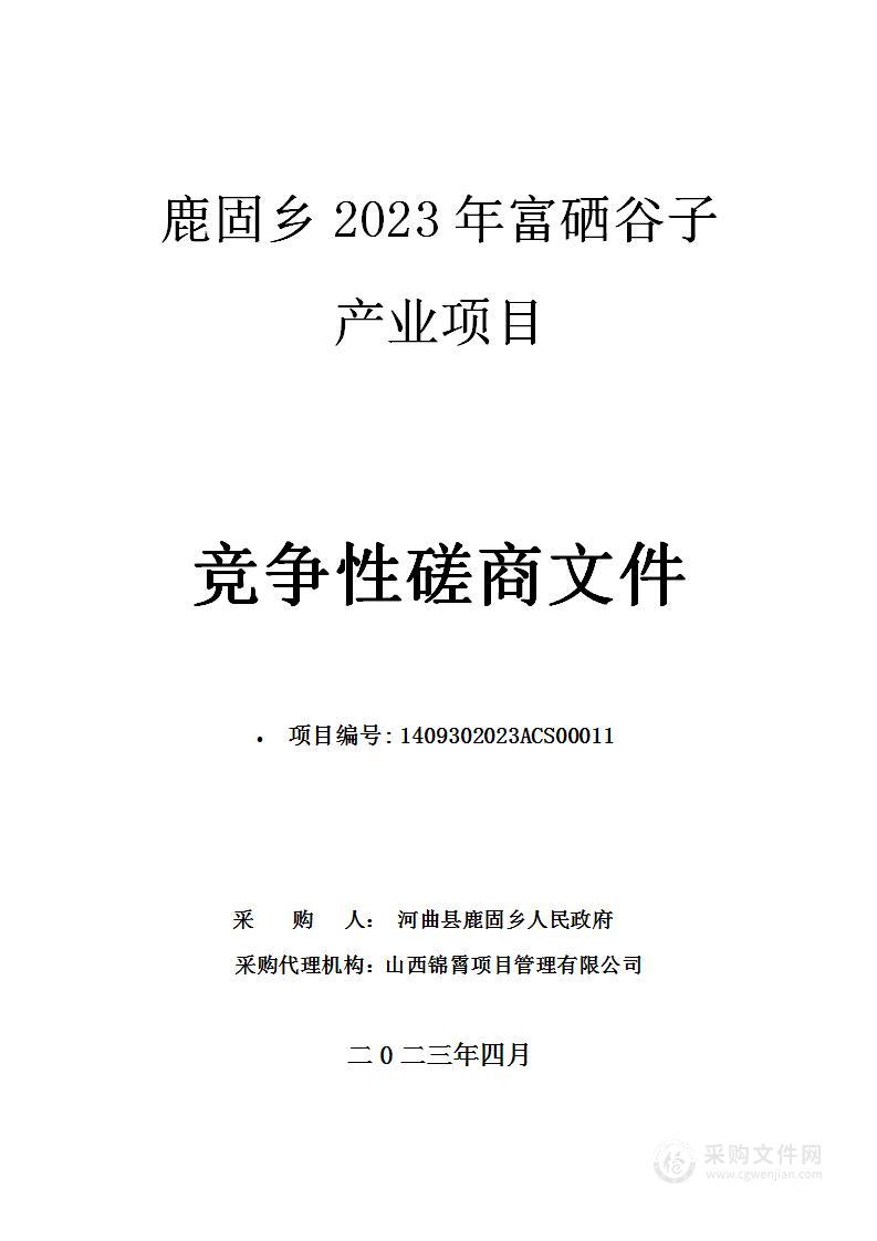 鹿固乡2023年富硒谷子产业项目