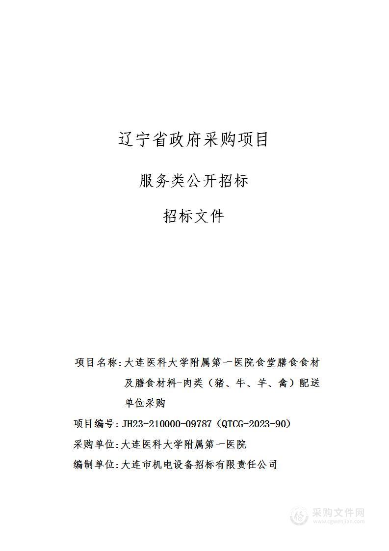 大连医科大学附属第一医院食堂膳食食材及膳食材料-肉类（猪、牛、羊、禽）配送单位采购