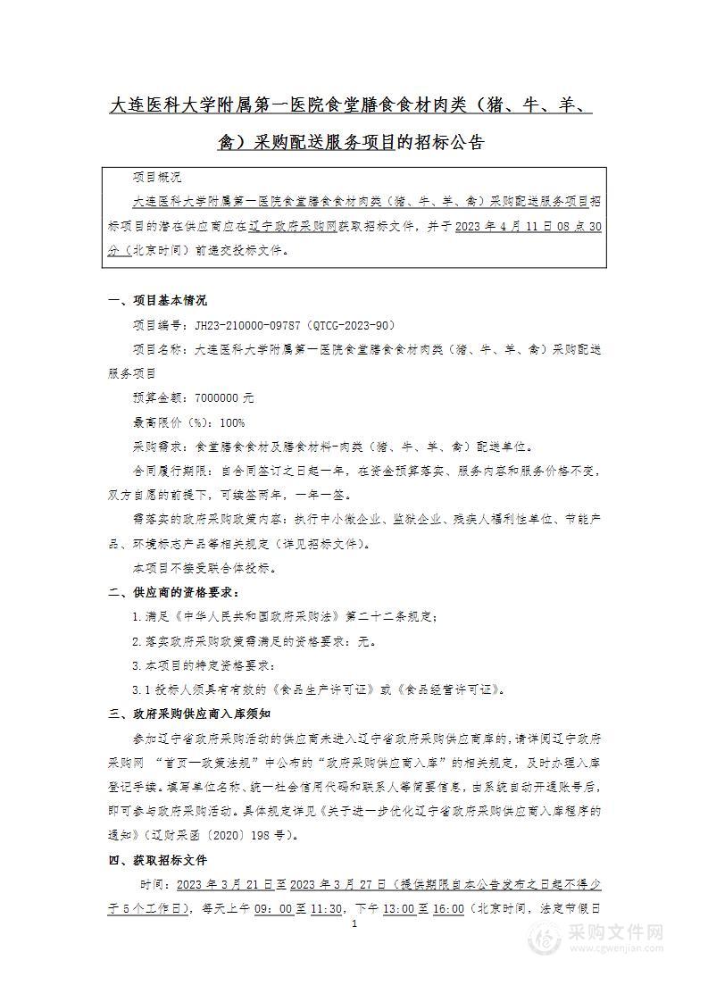 大连医科大学附属第一医院食堂膳食食材及膳食材料-肉类（猪、牛、羊、禽）配送单位采购