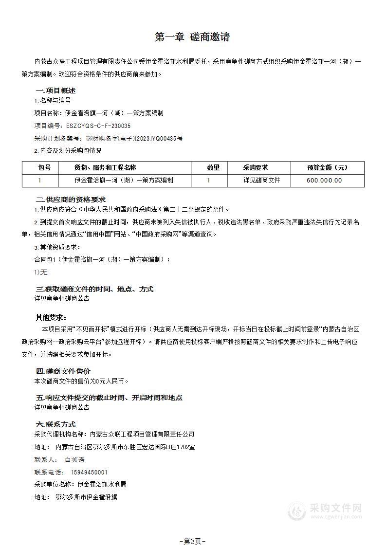 伊金霍洛旗一河（湖）一策方案编制