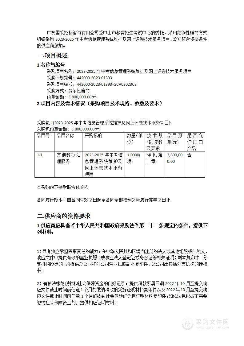 2023-2025年中考信息管理系统维护及网上评卷技术服务项目