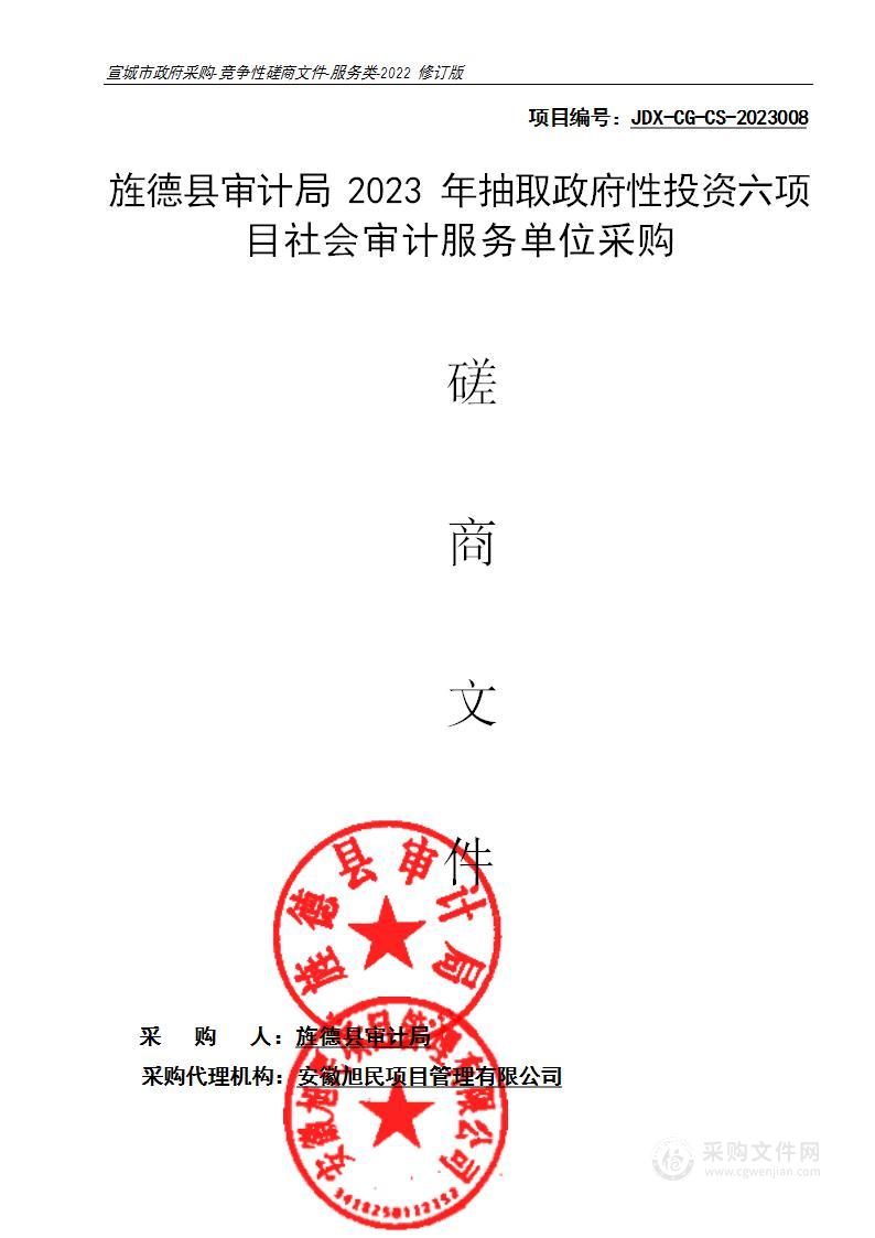 旌德县审计局2023年抽取政府性投资六项目社会审计服务单位采购