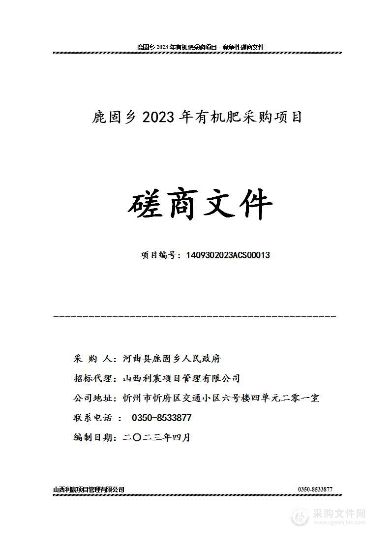 鹿固乡2023年有机肥采购项目