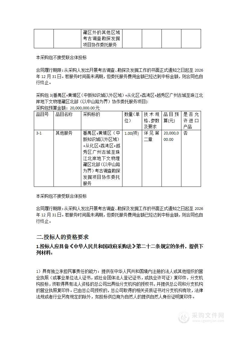 考古调查勘探发掘项目协作委托服务采购