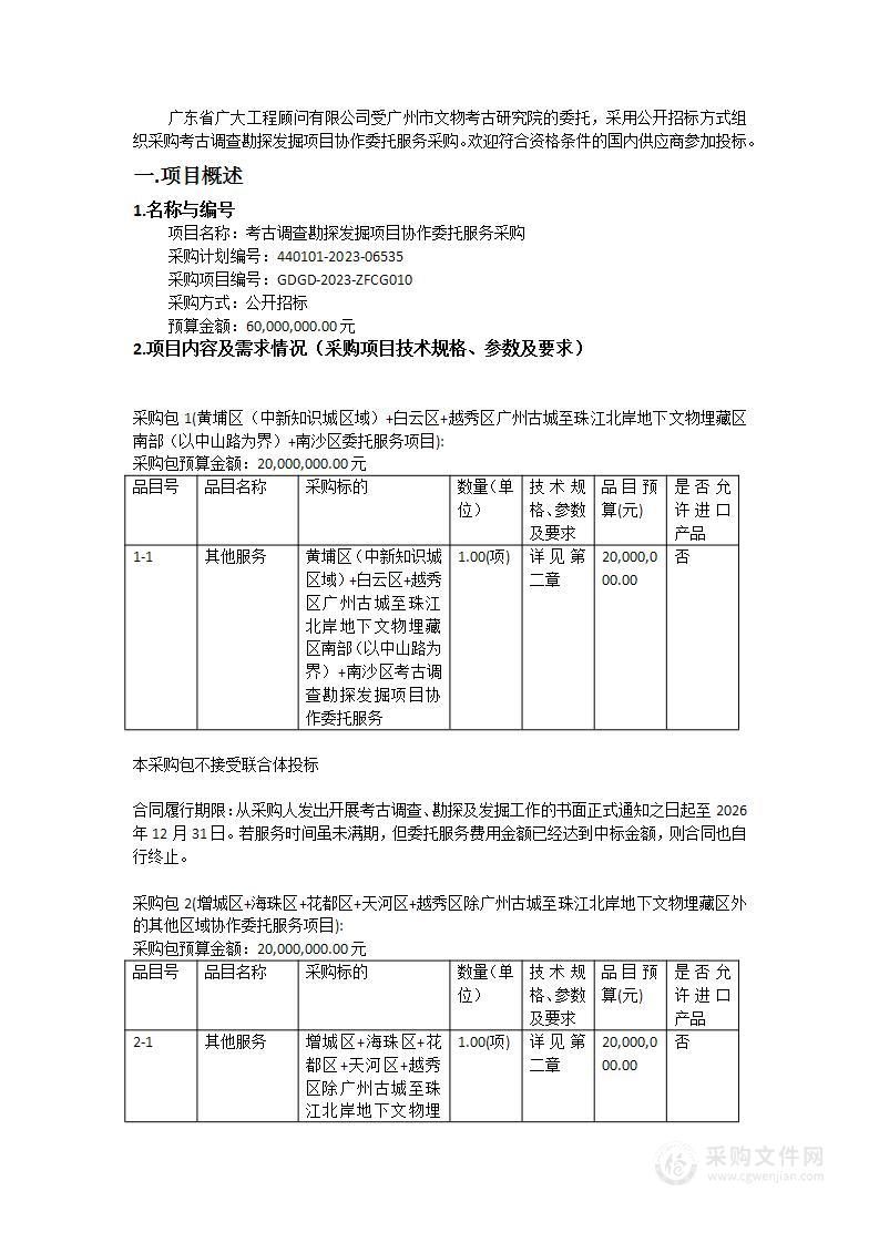 考古调查勘探发掘项目协作委托服务采购