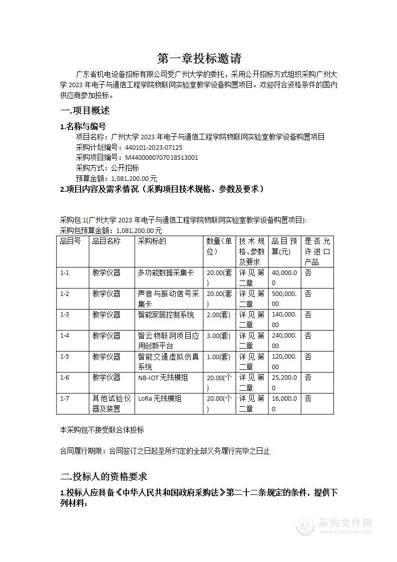 广州大学2023年电子与通信工程学院物联网实验室教学设备购置项目