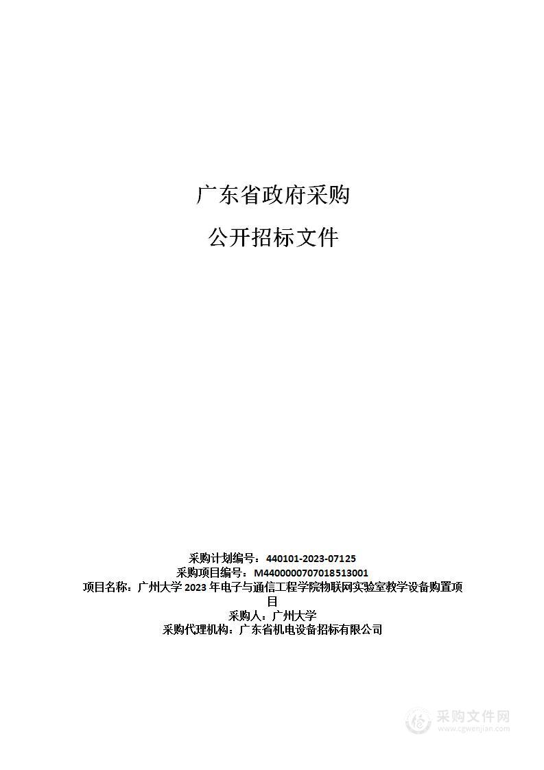 广州大学2023年电子与通信工程学院物联网实验室教学设备购置项目