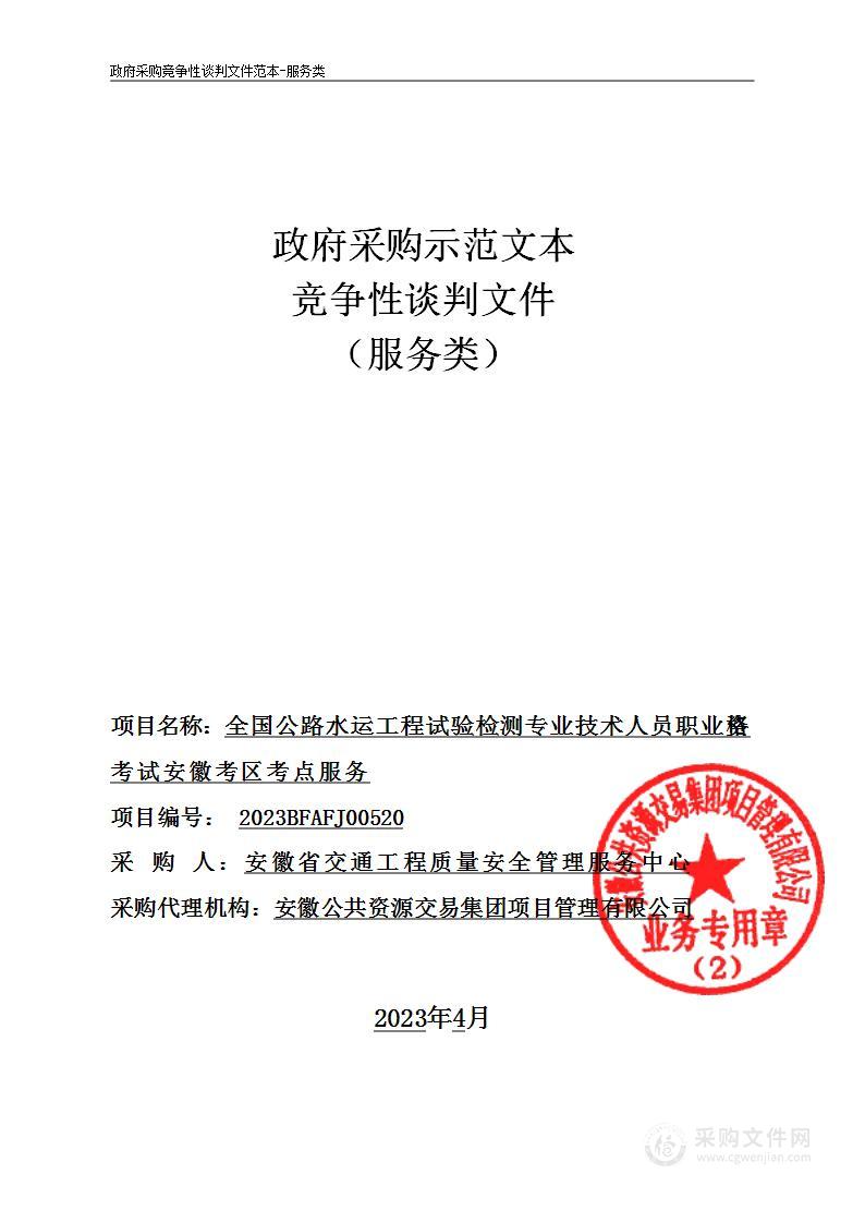 全国公路水运工程试验检测专业技术人员职业资格考试安徽考区考点服务