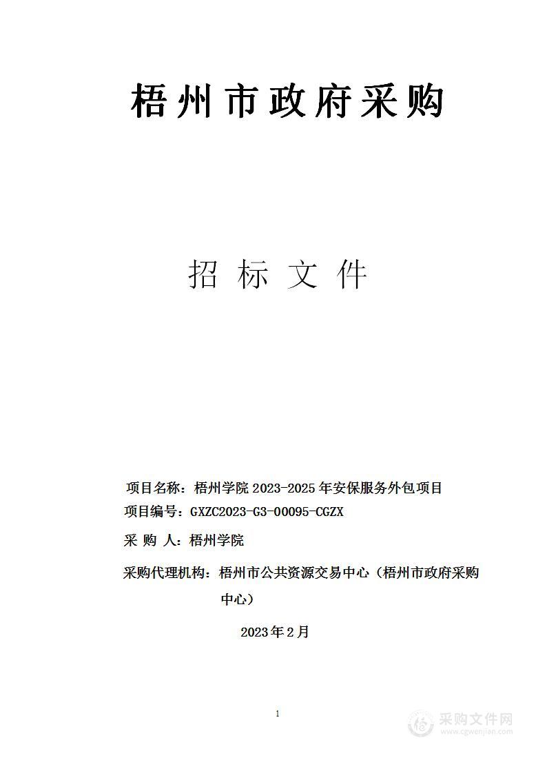 梧州学院2023-2025年安保服务外包项目