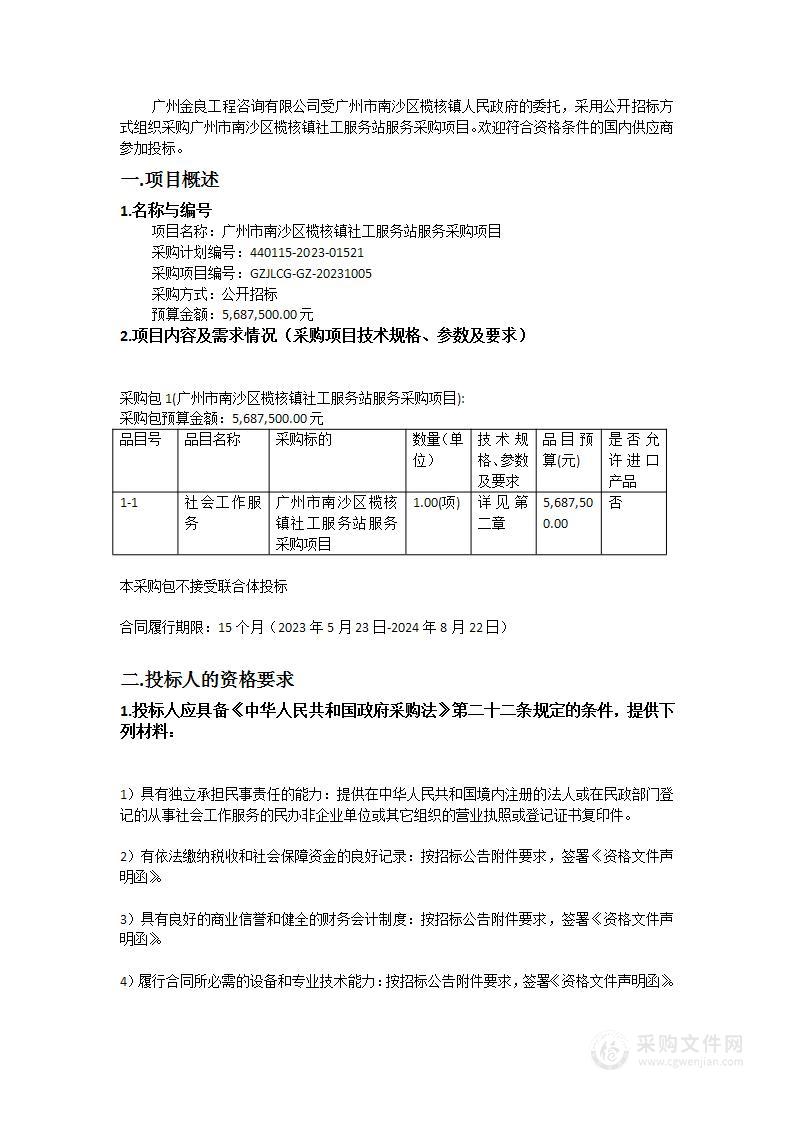 广州市南沙区榄核镇社工服务站服务采购项目