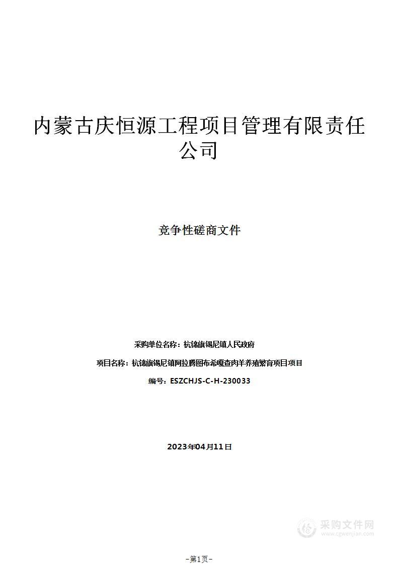 杭锦旗锡尼镇阿拉腾图布希嘎查肉羊养殖繁育项目