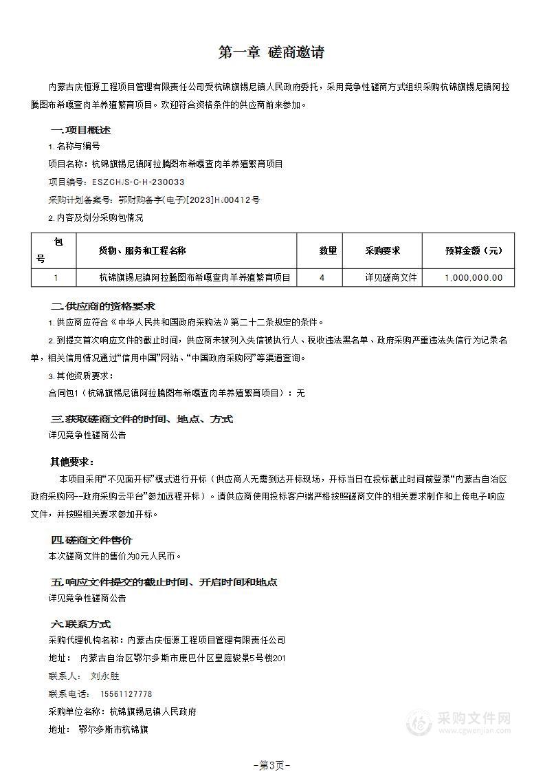 杭锦旗锡尼镇阿拉腾图布希嘎查肉羊养殖繁育项目