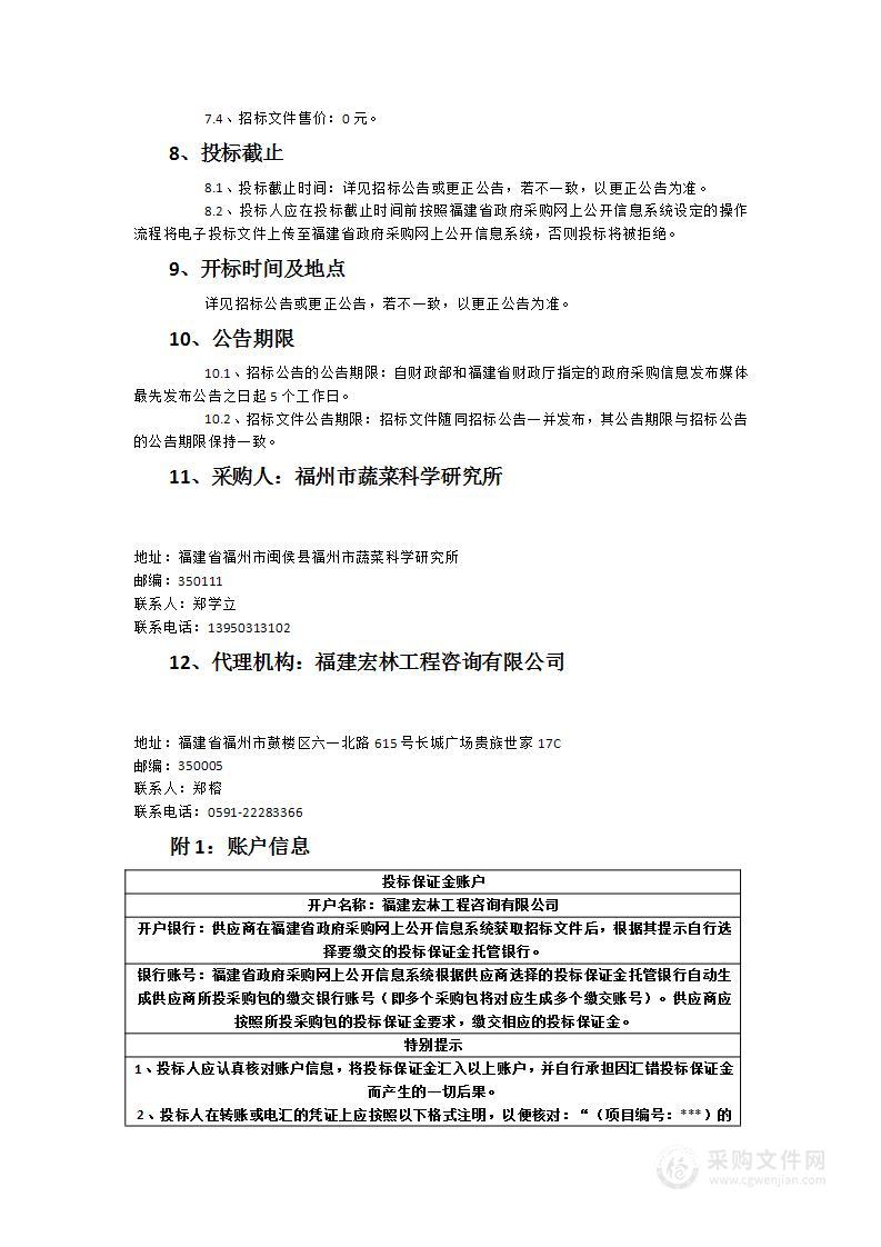 福州市蔬菜科学研究所数字化蔬菜育种创新示范基地建设项目