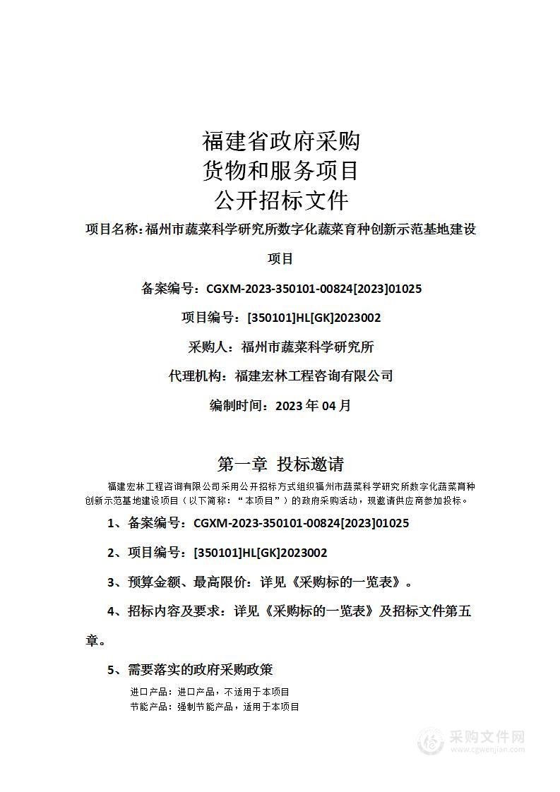 福州市蔬菜科学研究所数字化蔬菜育种创新示范基地建设项目