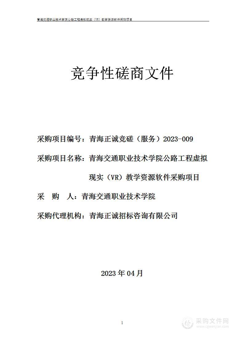 青海交通职业技术学院公路工程虚拟现实（VR）教学资源软件采购项目