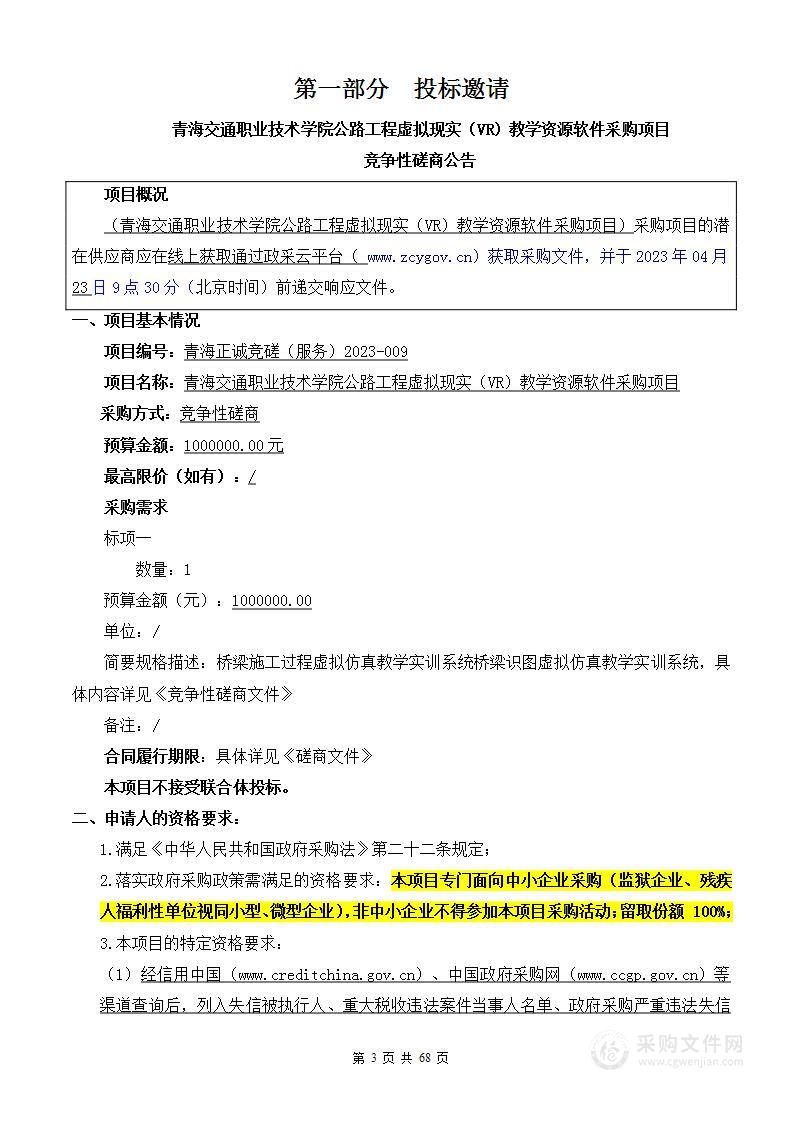 青海交通职业技术学院公路工程虚拟现实（VR）教学资源软件采购项目