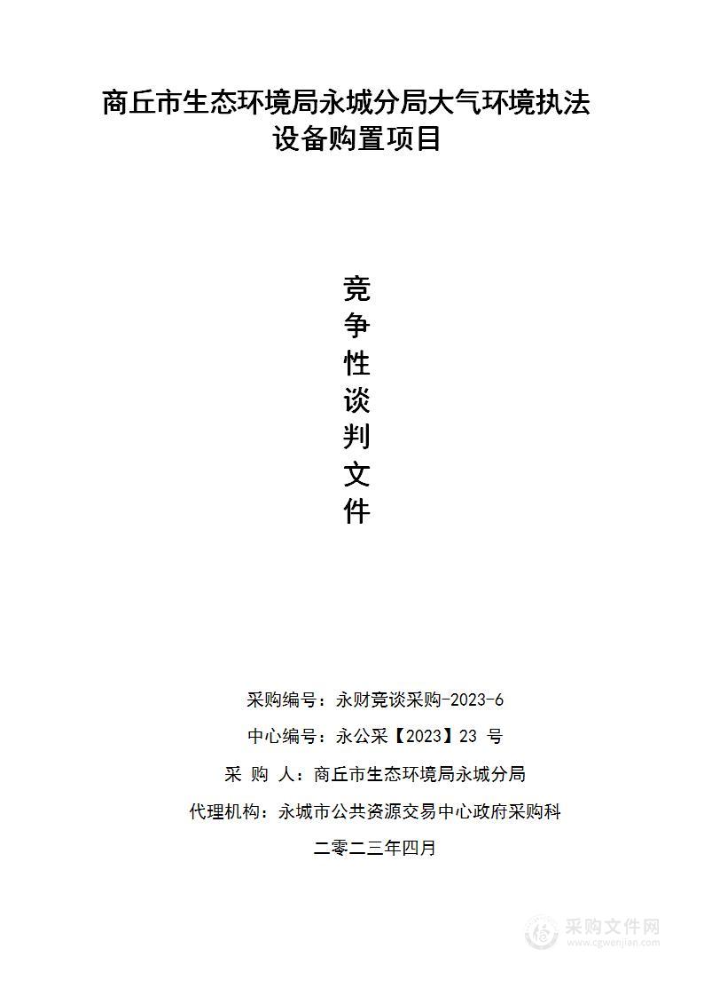 商丘市生态环境局永城分局大气环境执法设备采购项目