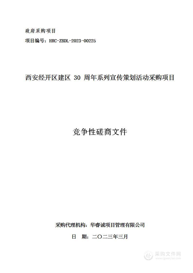 西安经开区建区30周年系列宣传策划活动采购项目