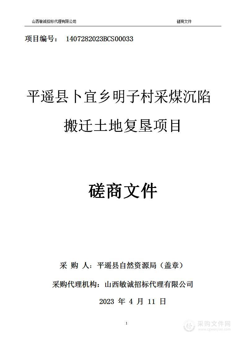 平遥县卜宜乡明子村采煤沉陷搬迁土地复垦项目