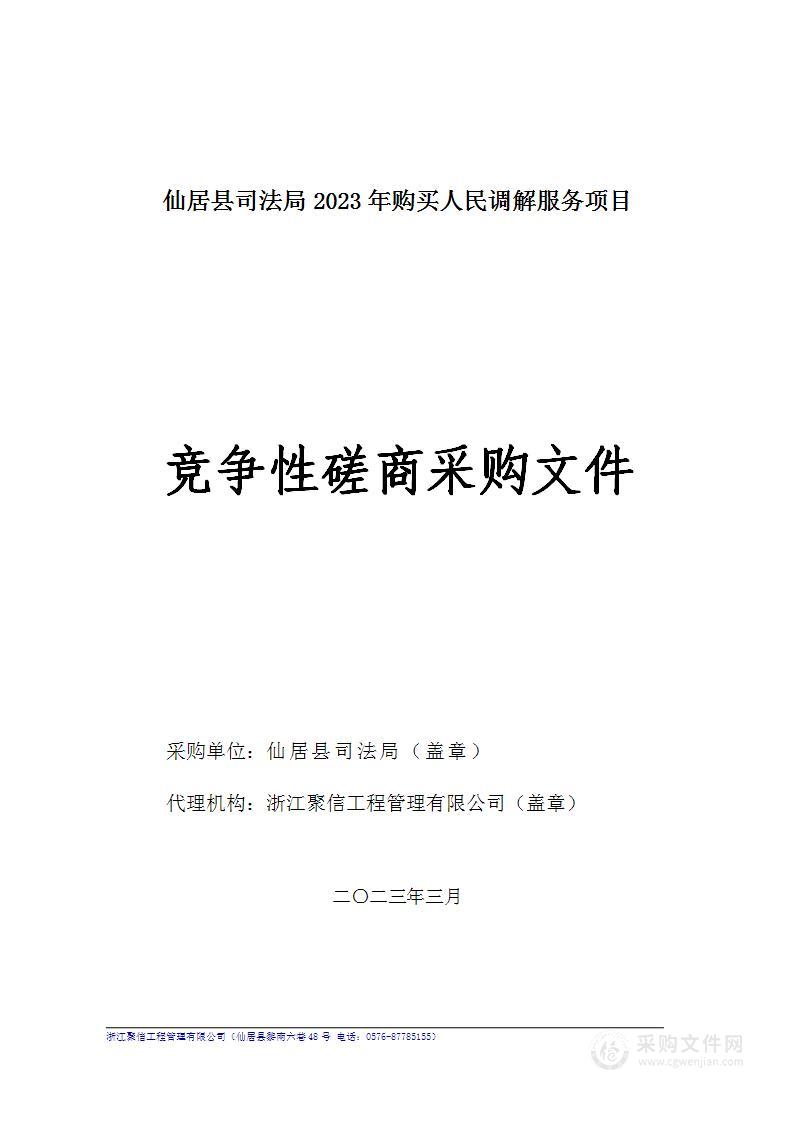 仙居县司法局2023年购买人民调解服务项目