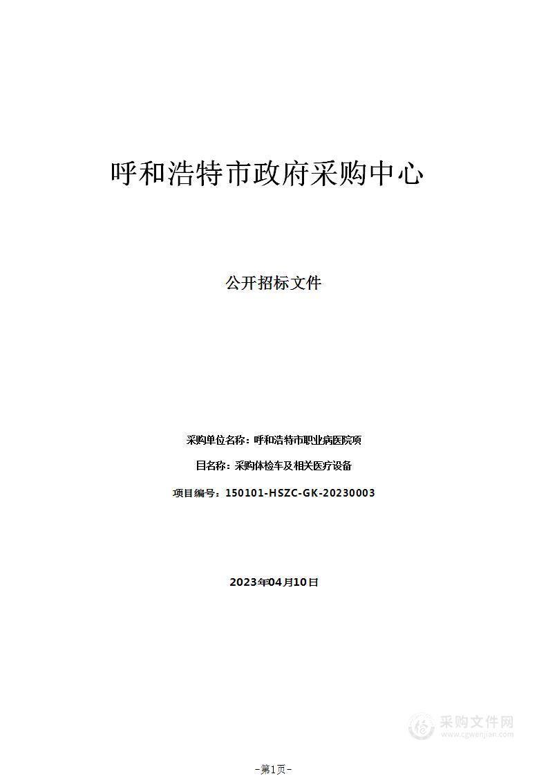 采购体检车及相关医疗设备