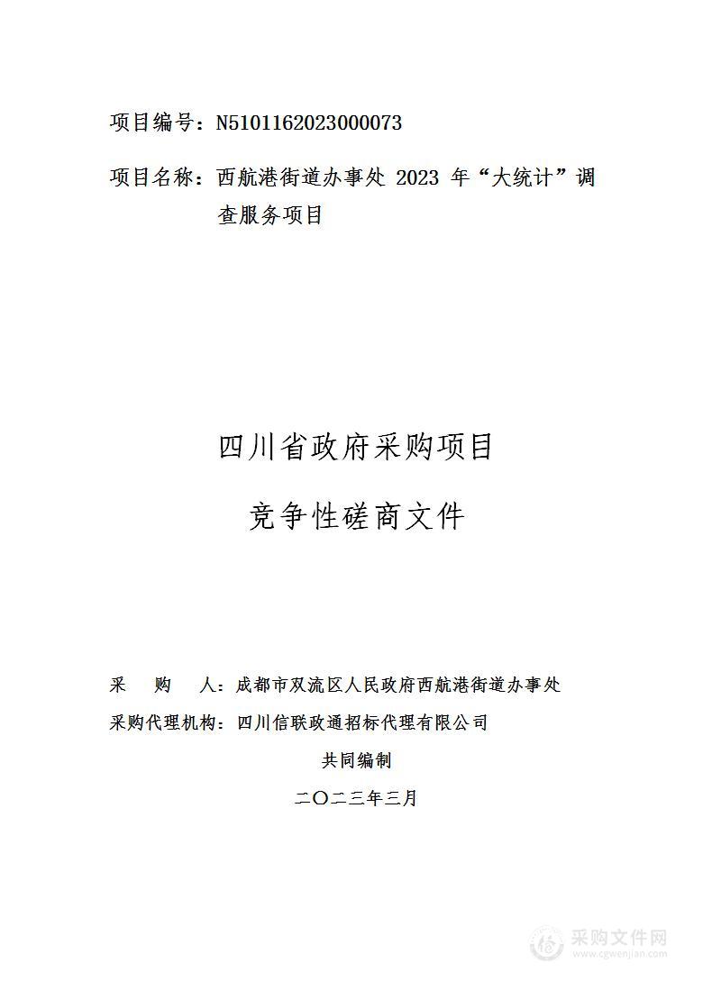 成都市双流区人民政府西航港街道办事处“大统计”调查服务项目