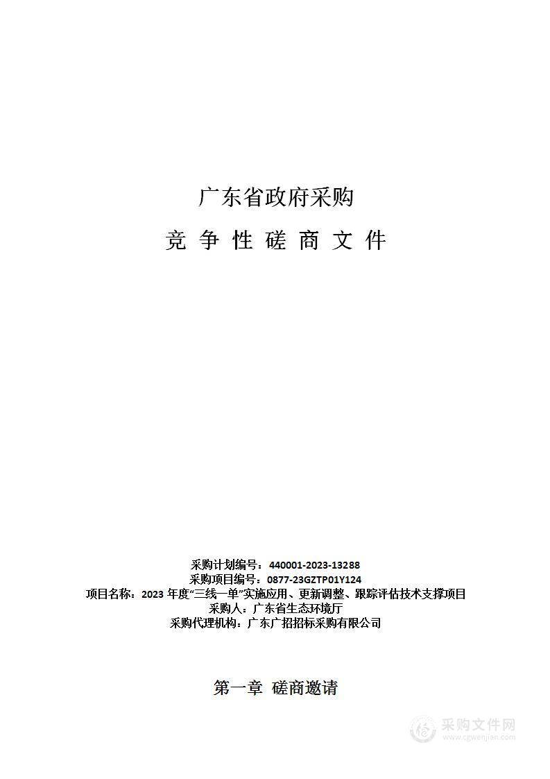 2023年度“三线一单”实施应用、更新调整、跟踪评估技术支撑项目