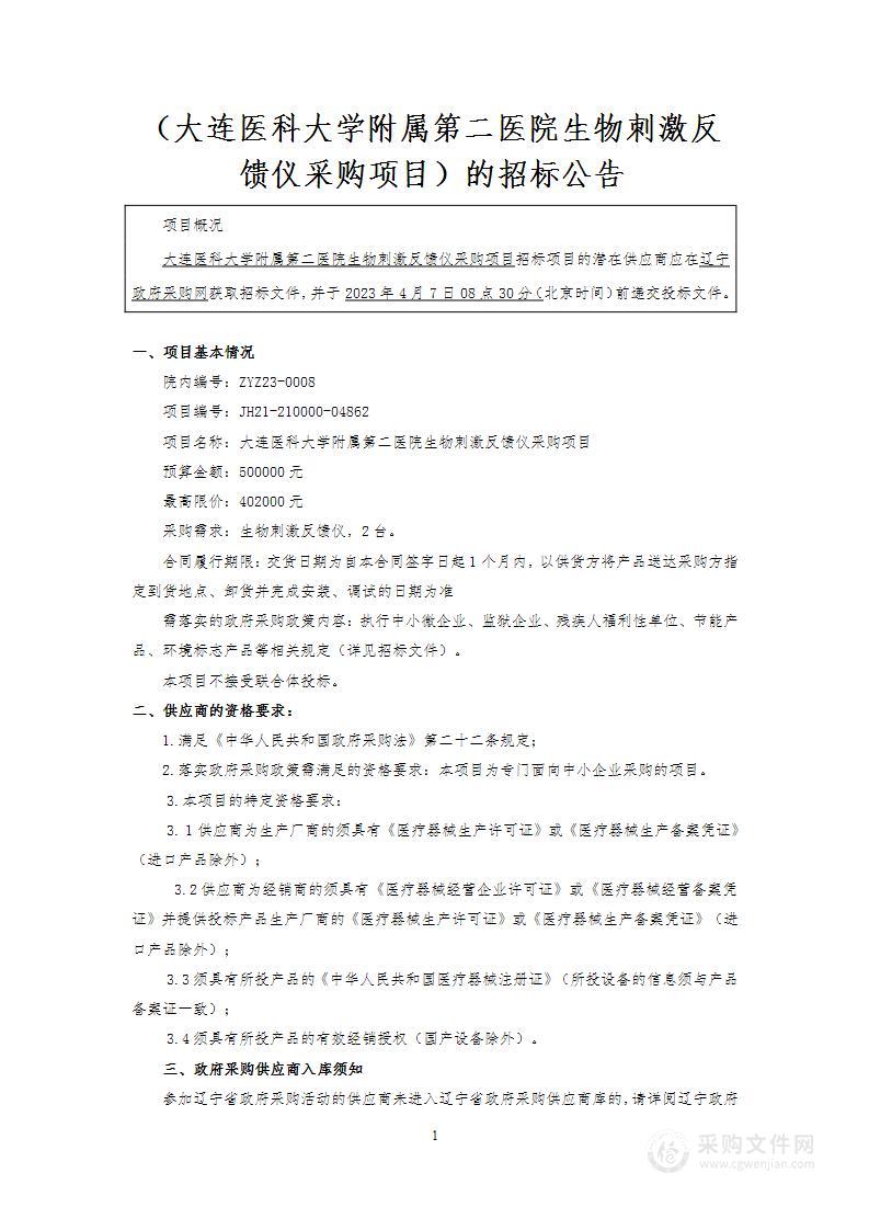 大连医科大学附属第二医院生物刺激反馈仪采购项目