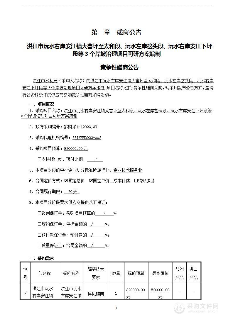 洪江市沅水右岸安江镇大畲坪至太和段、沅水左岸岔头段、沅水右岸安江下坪段等3个岸坡治理项目可研方案编制