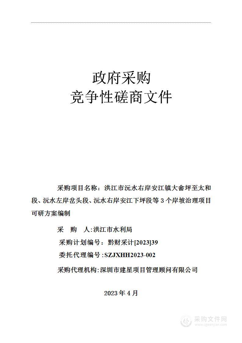 洪江市沅水右岸安江镇大畲坪至太和段、沅水左岸岔头段、沅水右岸安江下坪段等3个岸坡治理项目可研方案编制