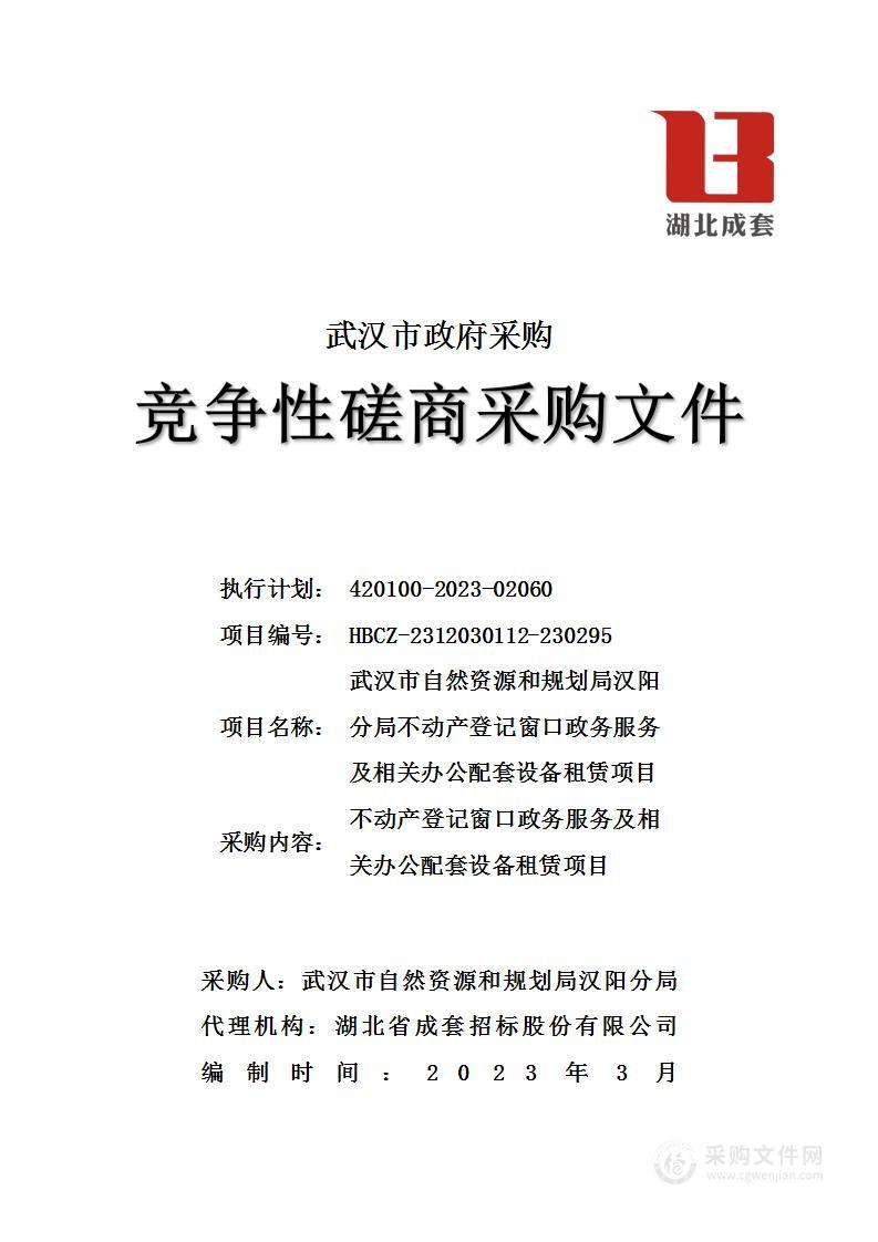 武汉市自然资源和规划局汉阳分局不动产登记窗口政务服务及相关办公配套设备租赁项目