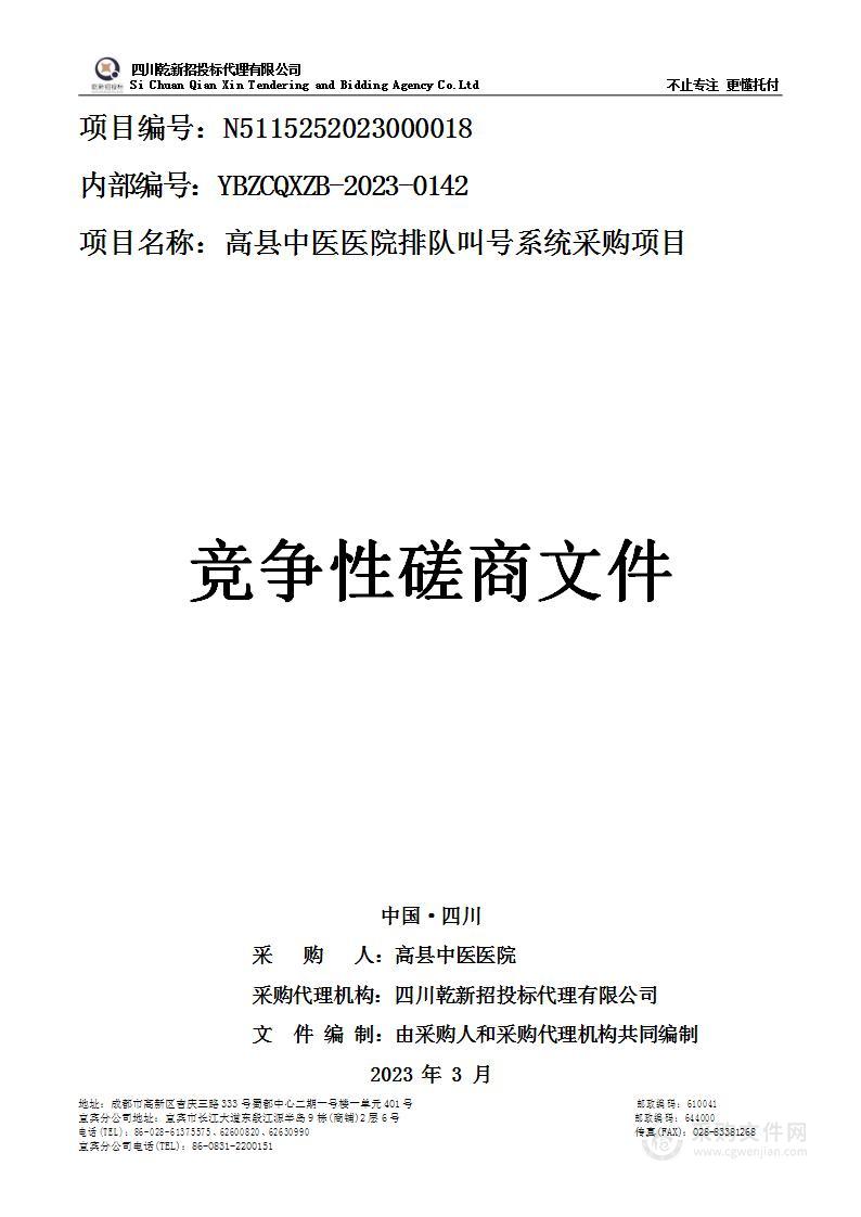 高县中医医院排队叫号系统采购项目