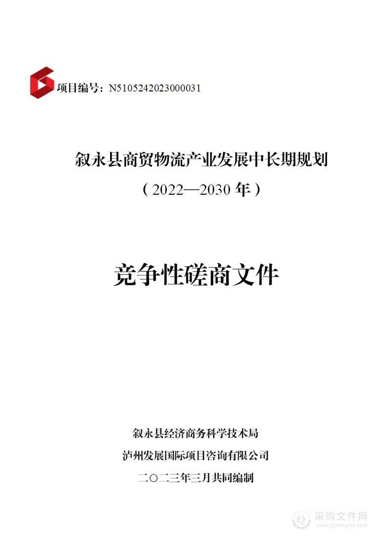 叙永县商贸物流产业发展中长期发展规划（2022-2030年）