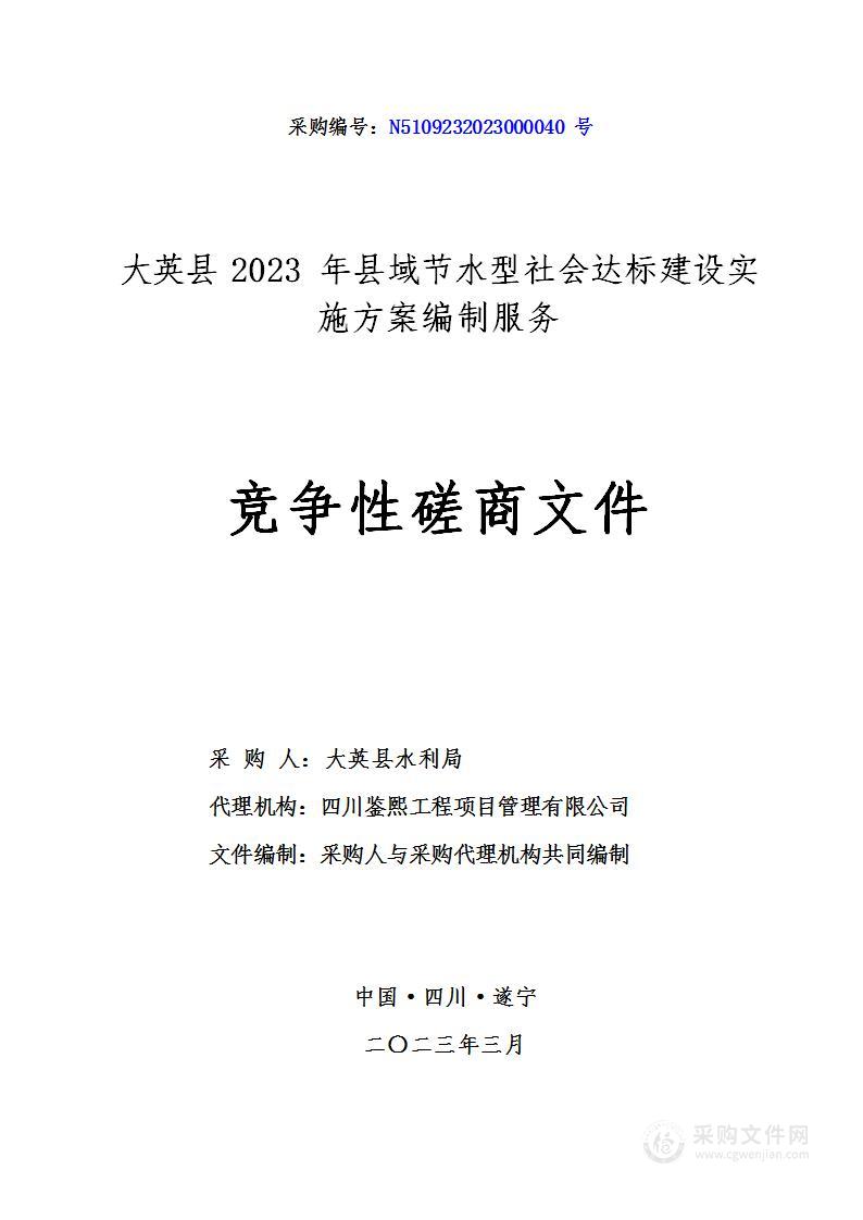 大英县2023年县域节水型社会达标建设实施方案编制服务