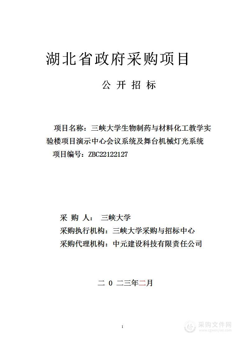 三峡大学生物制药与材料化工教学实验楼项目演示中心会议系统及舞台机械灯光系统