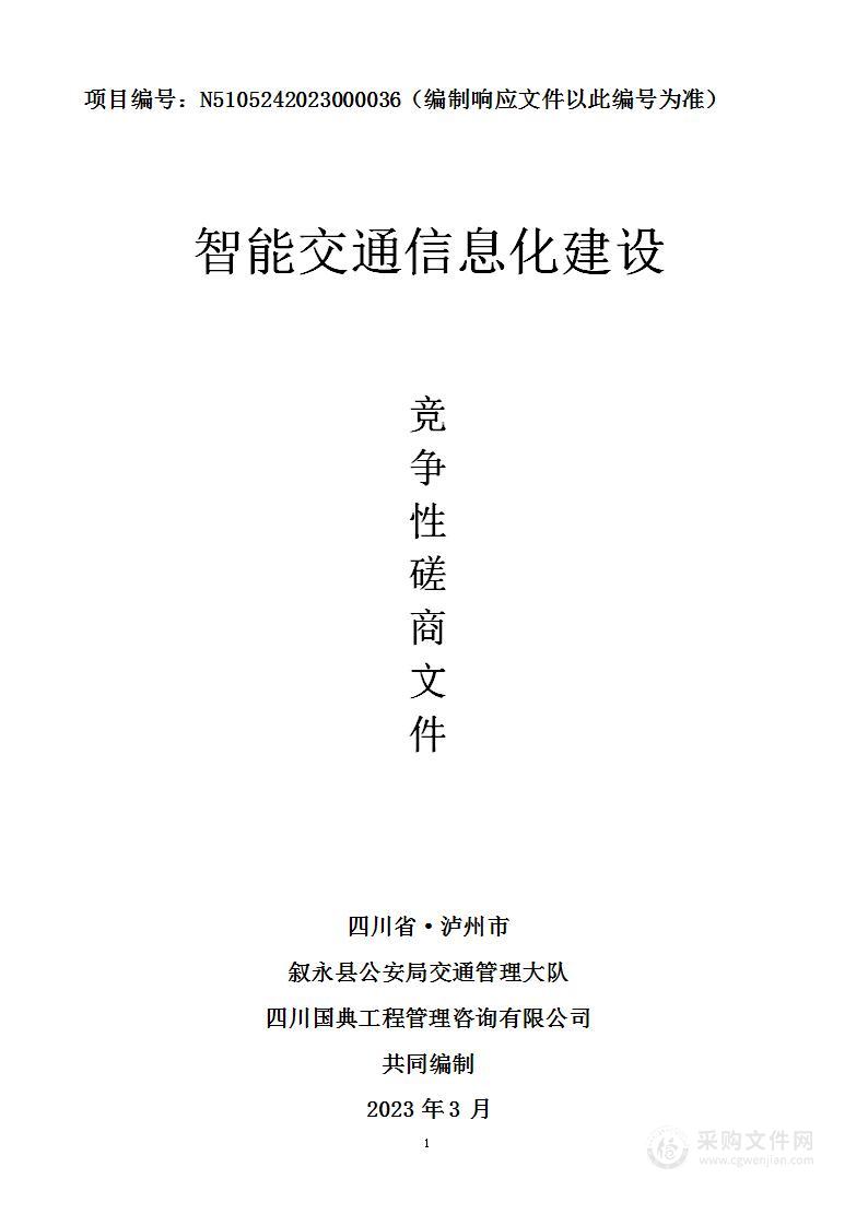 叙永县公安局交通管理大队智能交通信息化建设