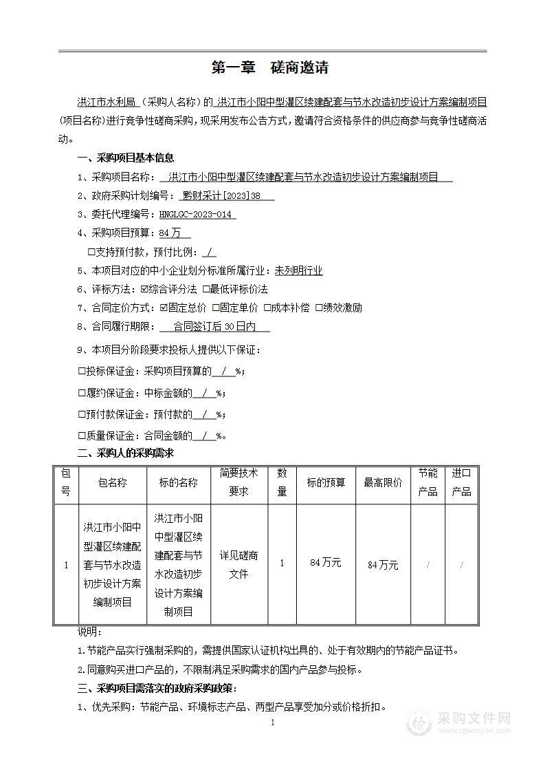 洪江市小阳中型灌区续建配套与节水改造初步设计方案编制项目