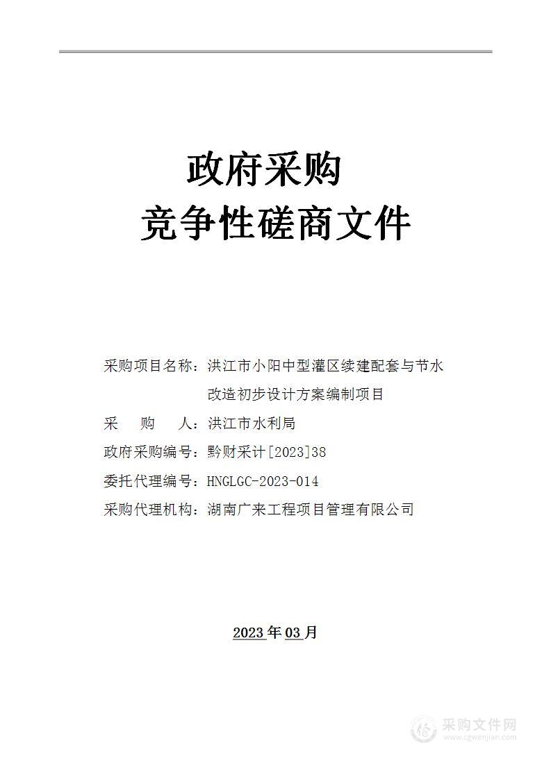 洪江市小阳中型灌区续建配套与节水改造初步设计方案编制项目